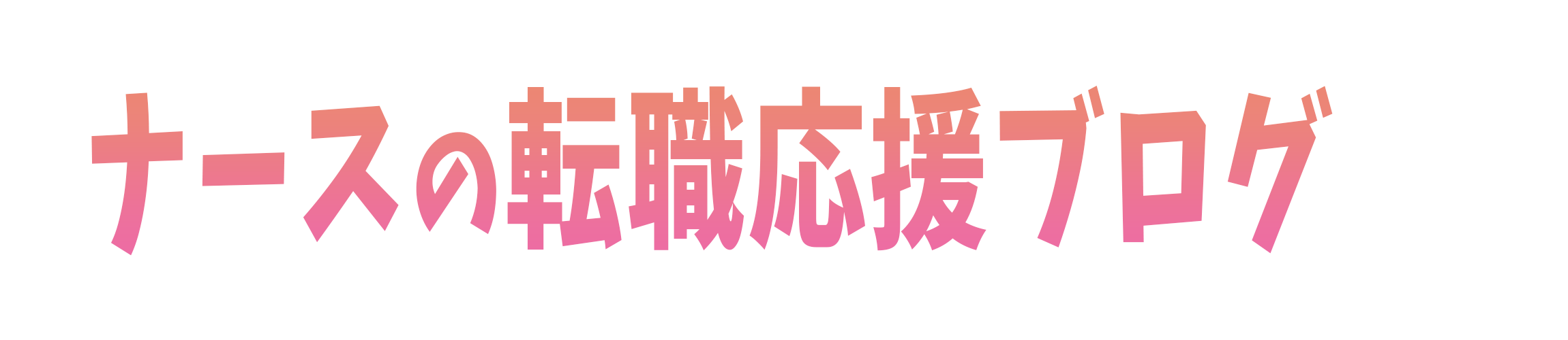 看護師はぴえる｜ナースの転職応援ブログ